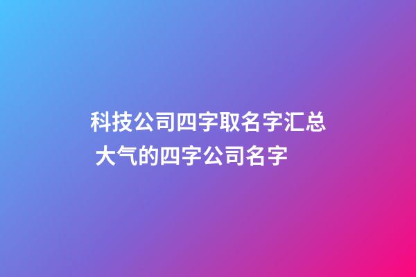 科技公司四字取名字汇总 大气的四字公司名字-第1张-公司起名-玄机派